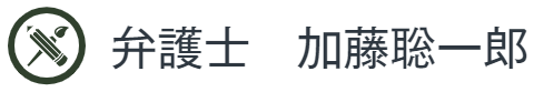 弁護士　加藤聡一郎